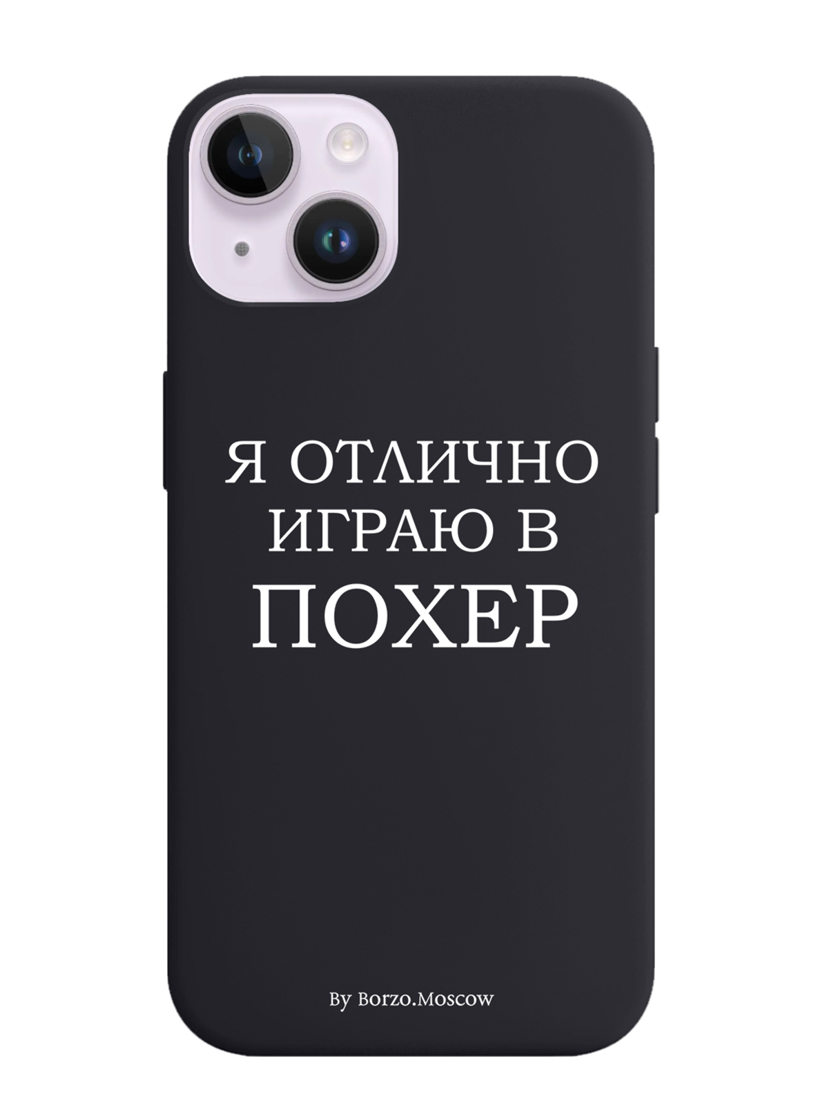 

Чехол Borzo.Moscow для iPhone 14 Я отлично играю, Белый;черный