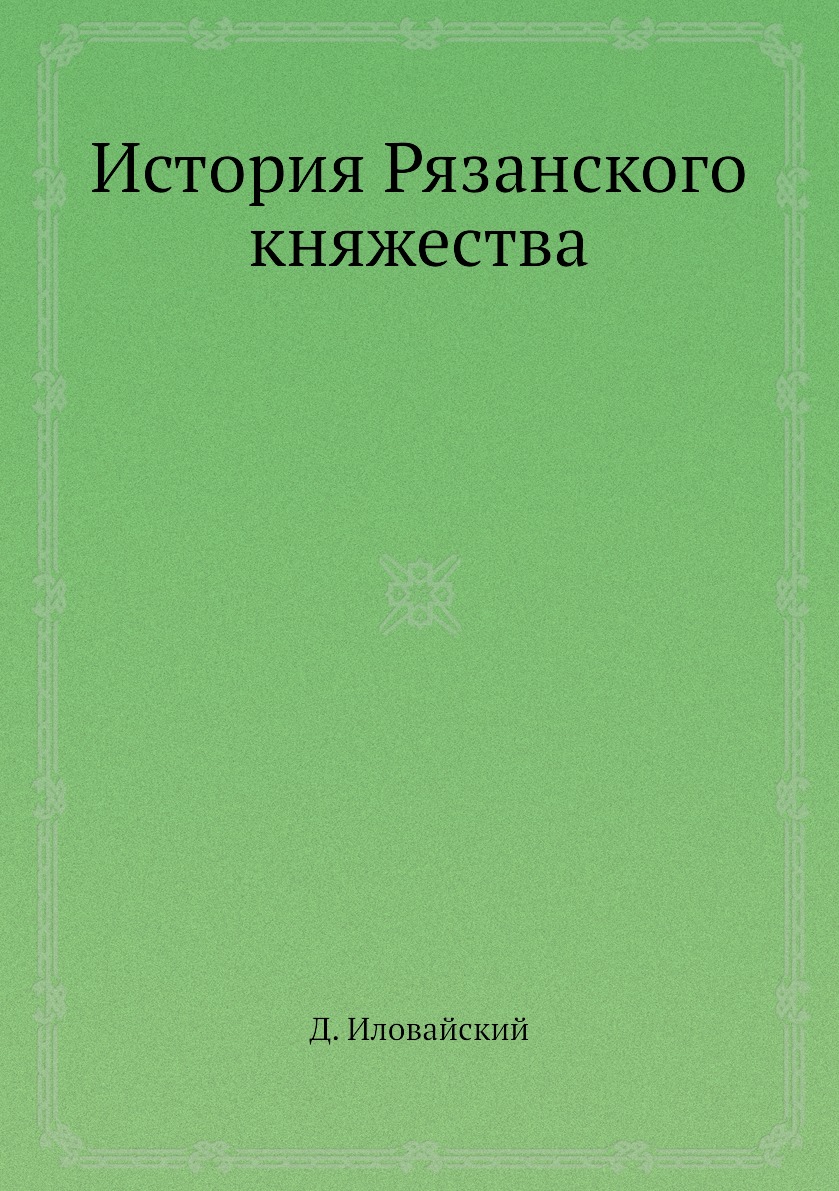 

История Рязанского княжества