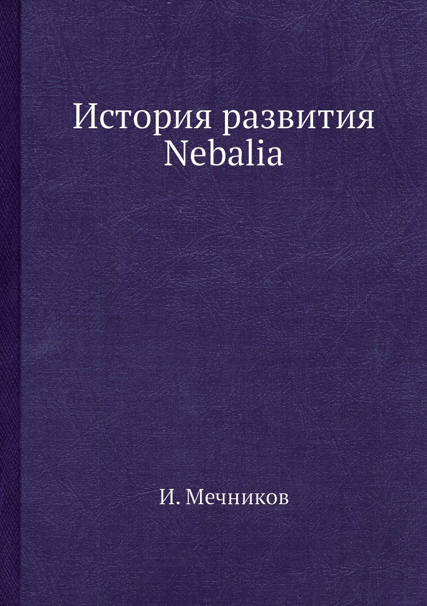 фото Книга история развития nebalia нобель пресс