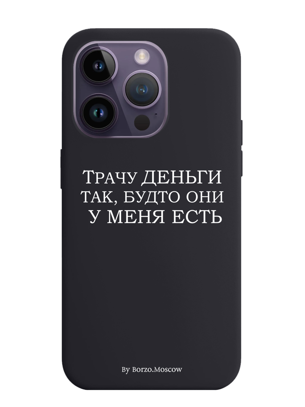 

Чехол Borzo.Moscow для iPhone 14 Pro Трачу деньги, Белый;черный