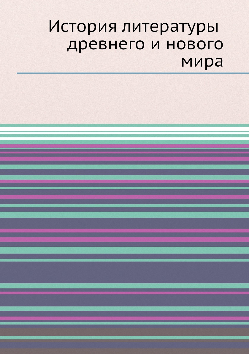 

История литературы древнего и нового мира
