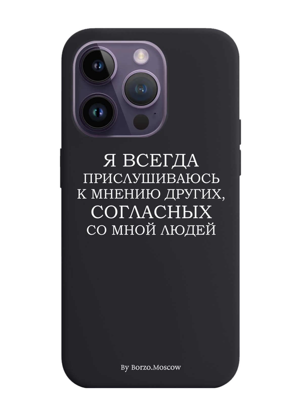 

Чехол Borzo.Moscow для iPhone 14 Pro Я всегда прислушиваюсь к мнению других, Белый;черный