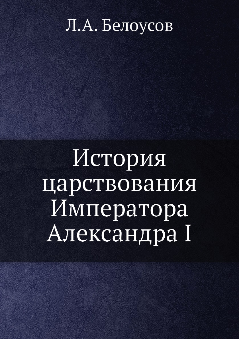 

Книга История царствования Императора Александра I
