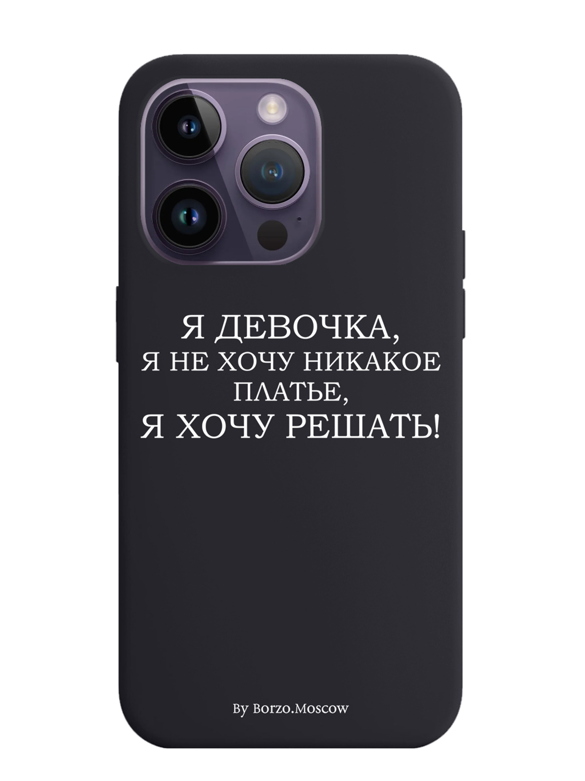 

Чехол Borzo.Moscow для iPhone 14 Pro Я девочка, я хочу решать, Белый;черный
