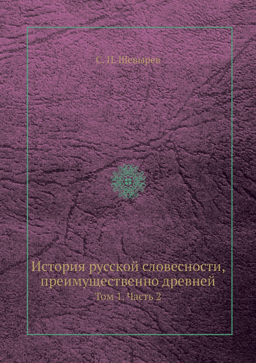 

Книга История русской словесности, преимущественно древней. Том 1. Часть 2