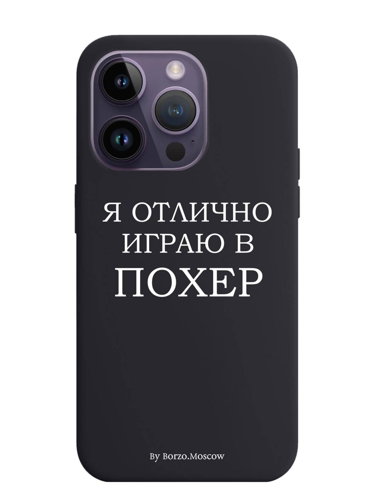 

Чехол Borzo.Moscow для iPhone 14 Pro Я отлично играю, Белый;черный