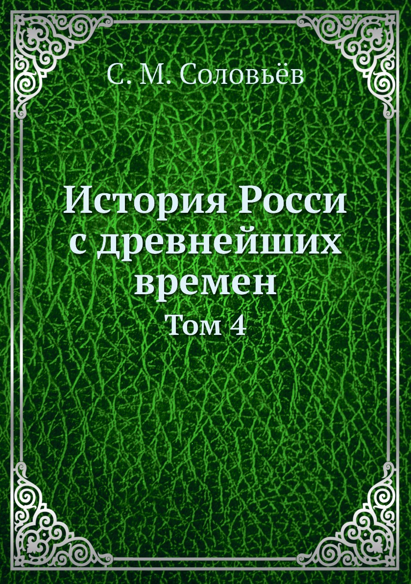 

История Росси с древнейших времен. Том 4