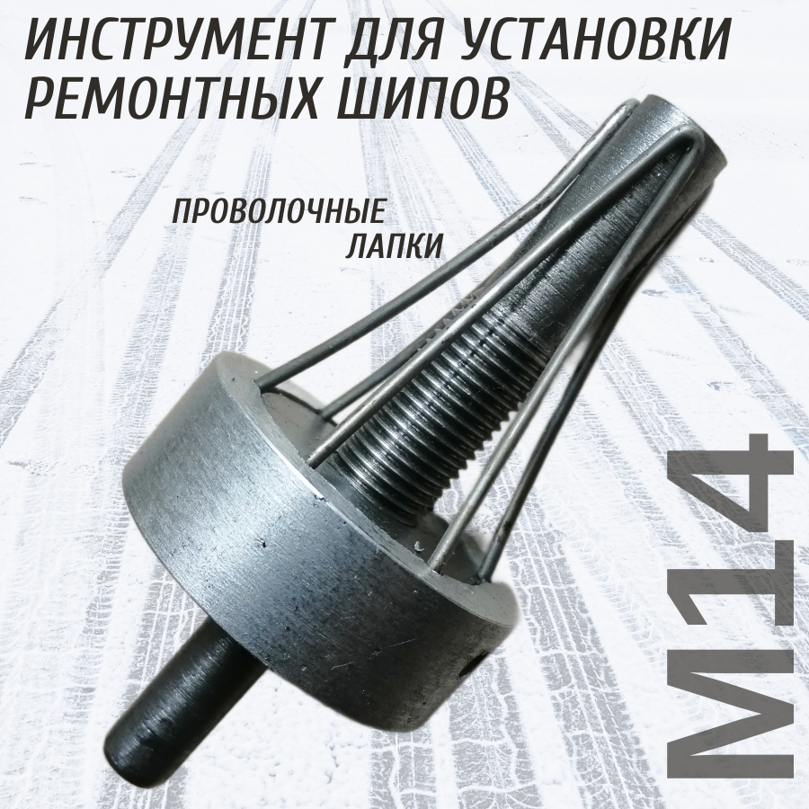 

Дошиповщик М14 зимних шин, Инструмент для дошиповки зимних шин М14