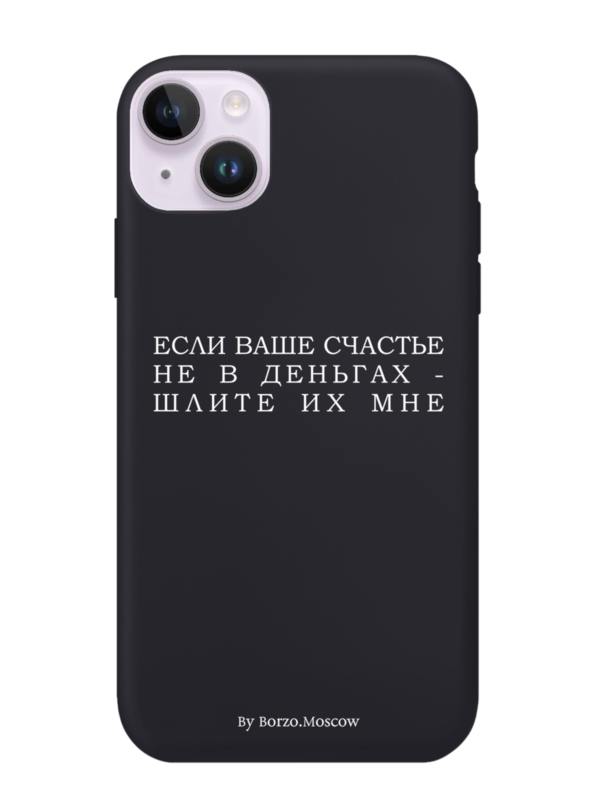 

Чехол Borzo.Moscow для iPhone 14 Plus Если счастье не в деньгах - шлите их мне, Белый;черный