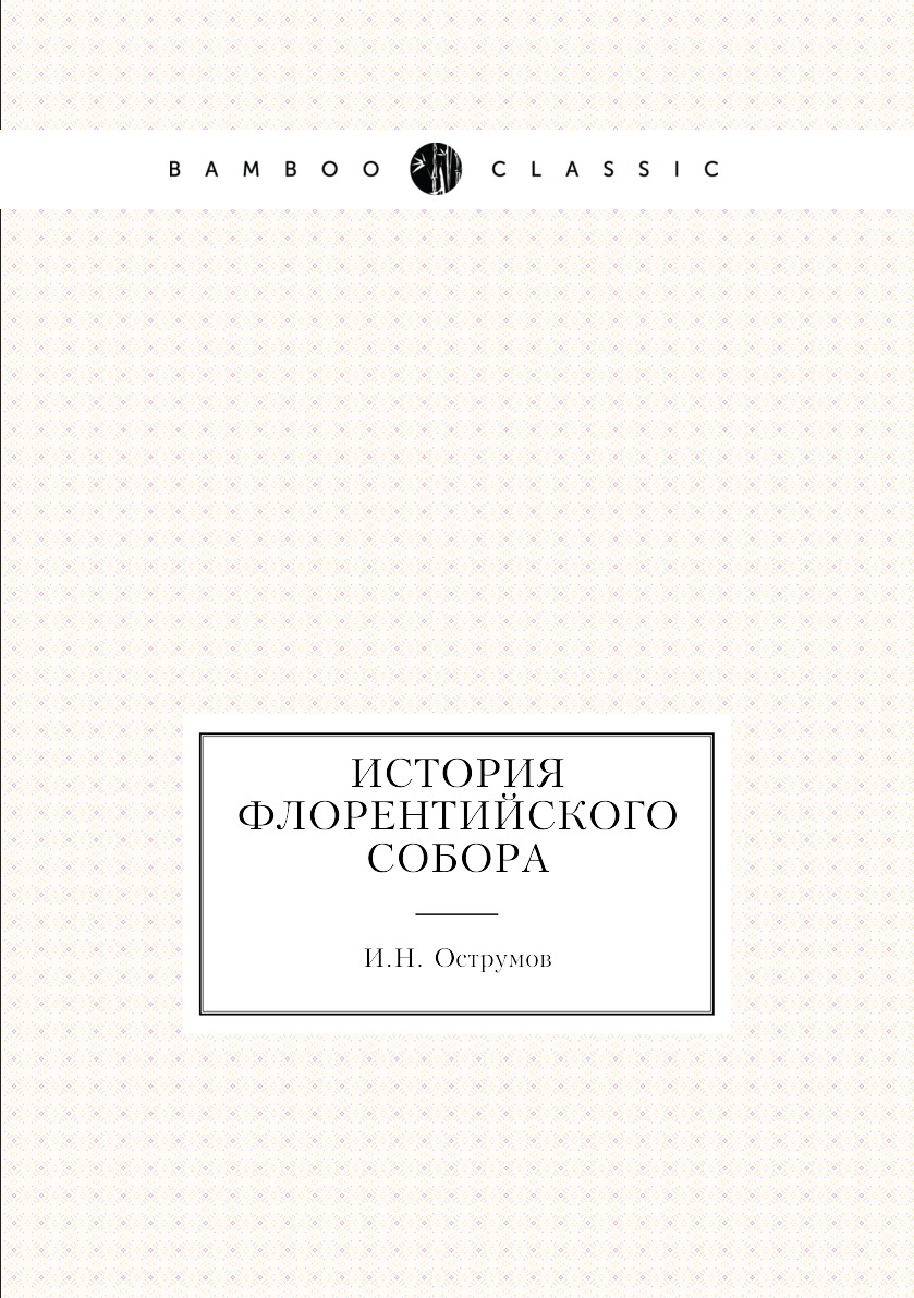

Книга История Флорентийского собора