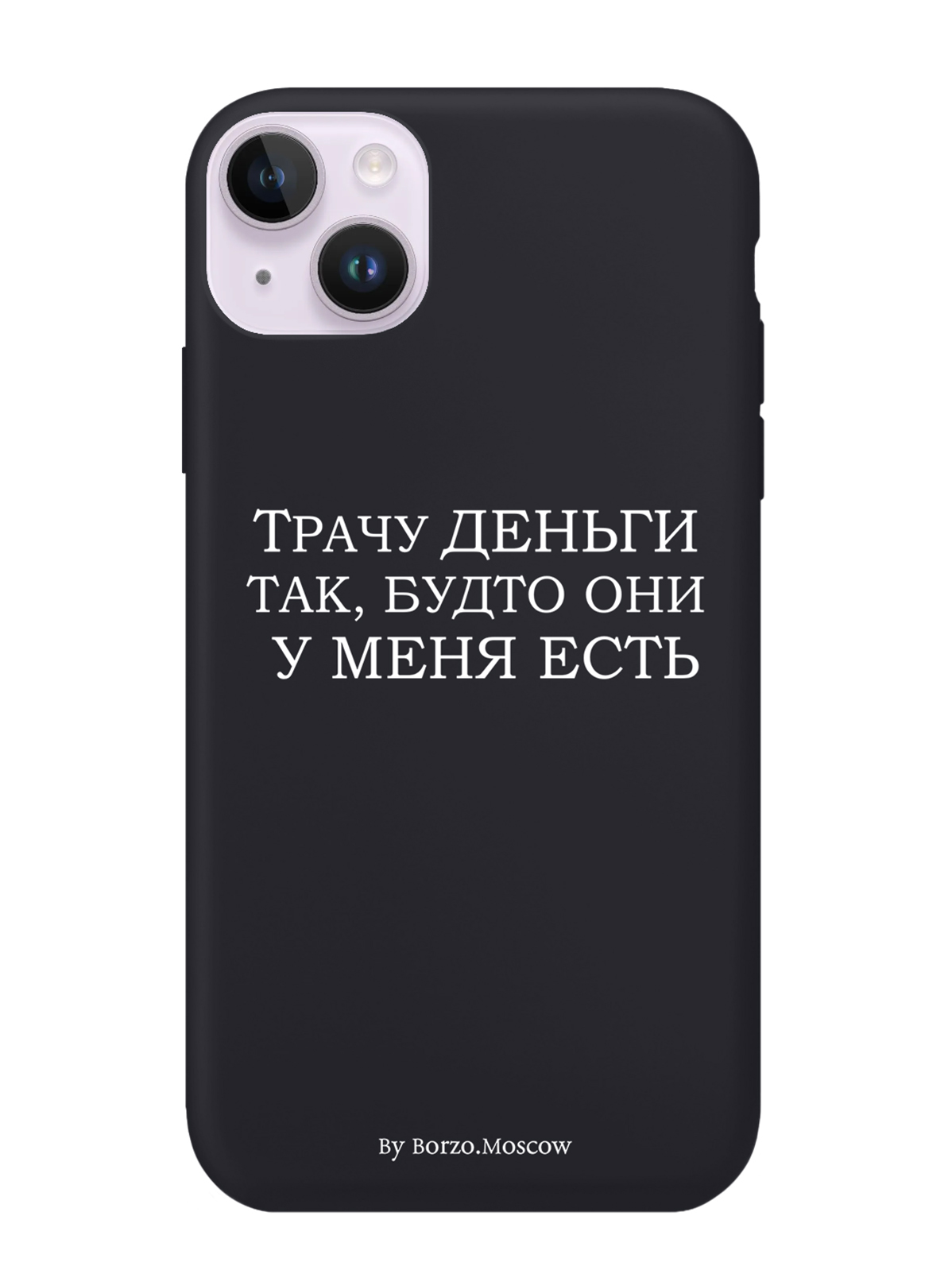 

Чехол Borzo.Moscow для iPhone 14 Plus Трачу деньги, Белый;черный