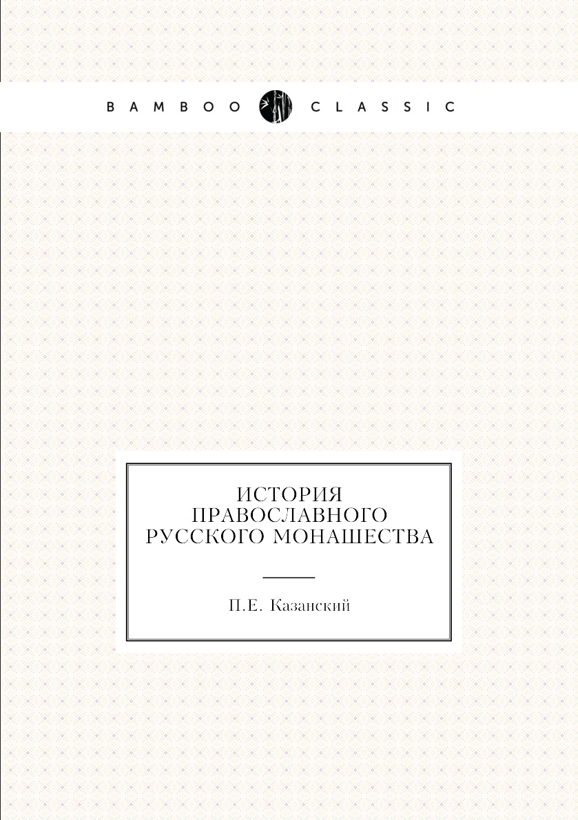 

История православного русского монашества