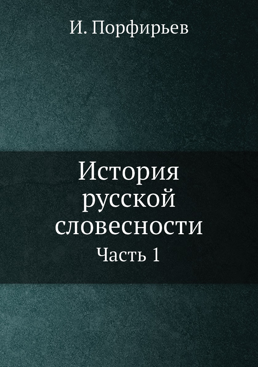 фото Книга история русской словесности. часть 1 нобель пресс