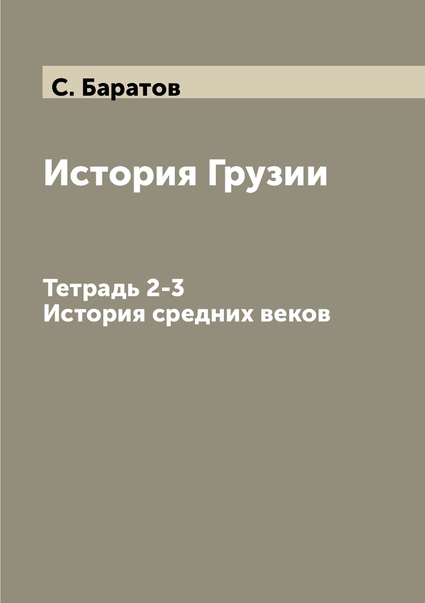 

История Грузии. Тетрадь 2-3. История средних веков