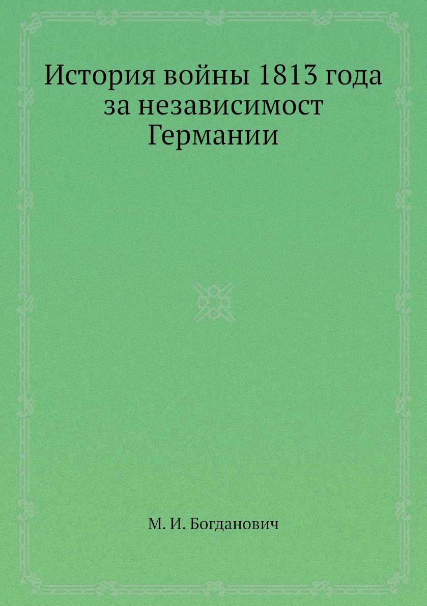 

Книга История войны 1813 года за независимост Германии