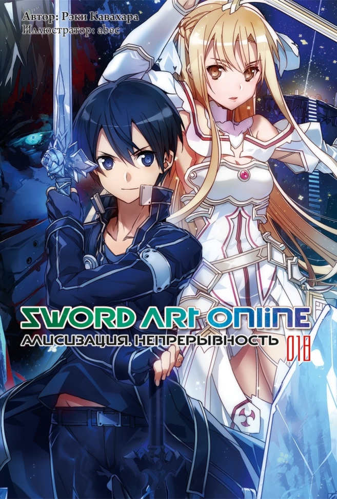 

Ранобэ Sword Art Online Том 18 Алисизация Непрерывность