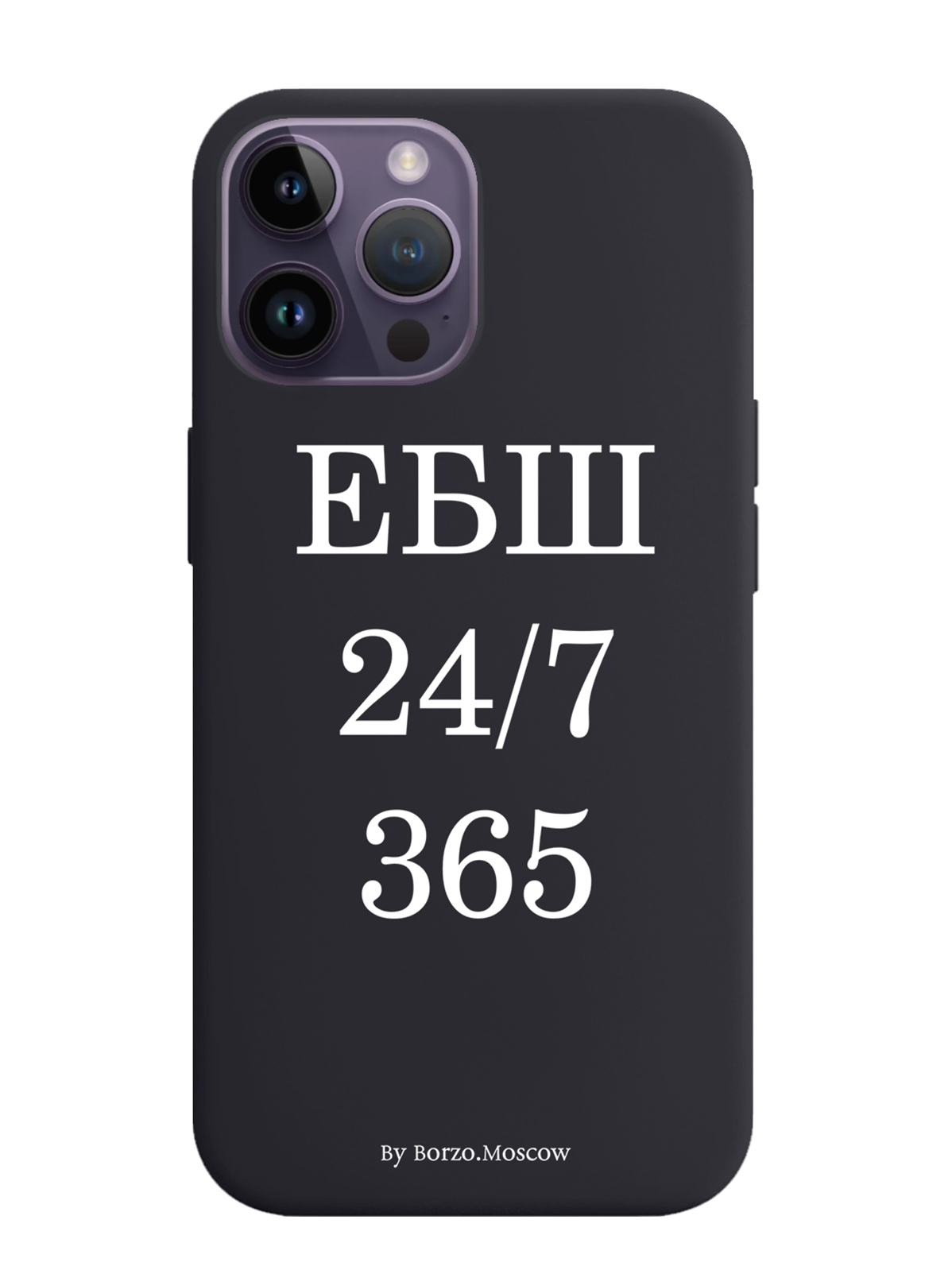 

Чехол Borzo.Moscow для iPhone 14 Pro Max ЕБШ 24/7/365, Белый;черный
