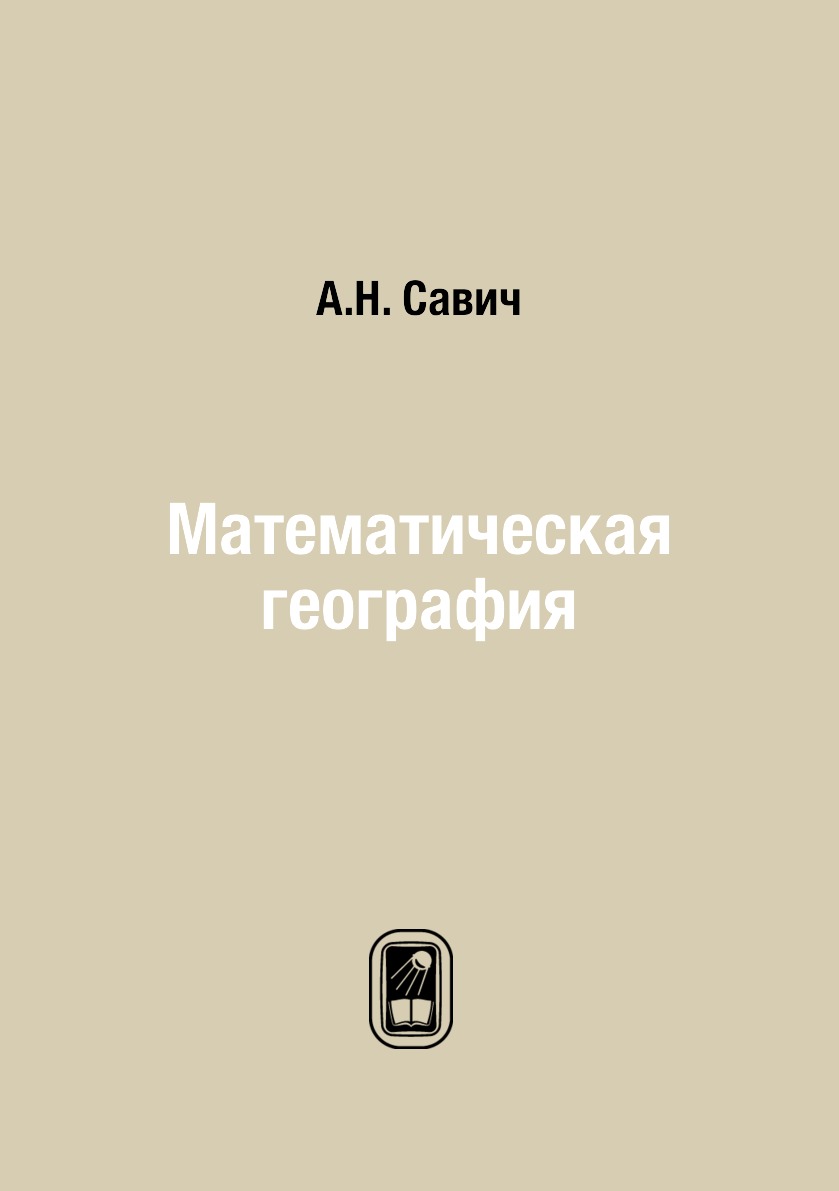 

Книга Математическая география