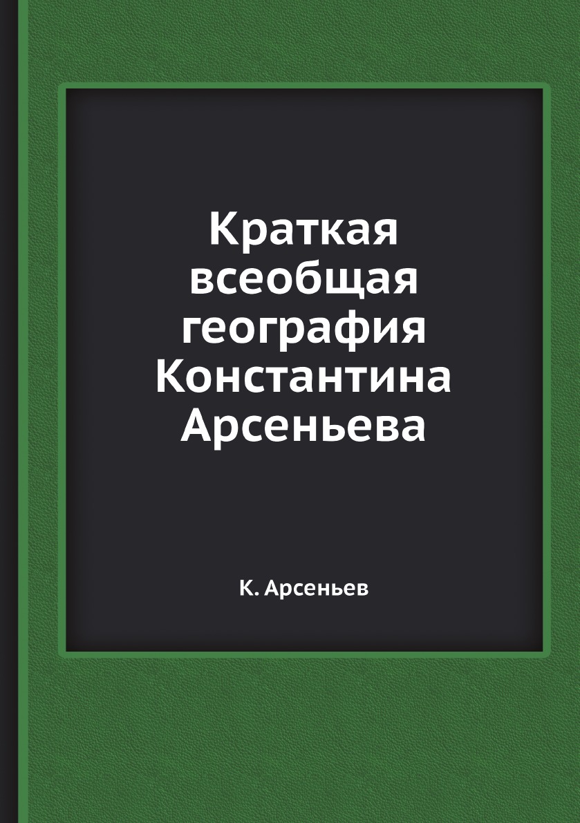 

Краткая всеобщая география Константина Арсеньева