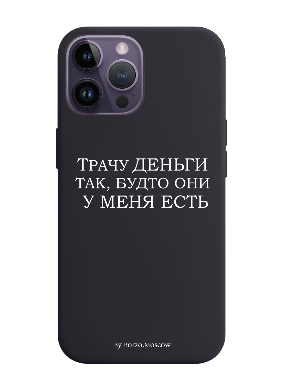 

Чехол Borzo.Moscow для iPhone 14 Pro Max Трачу деньги, Белый;черный