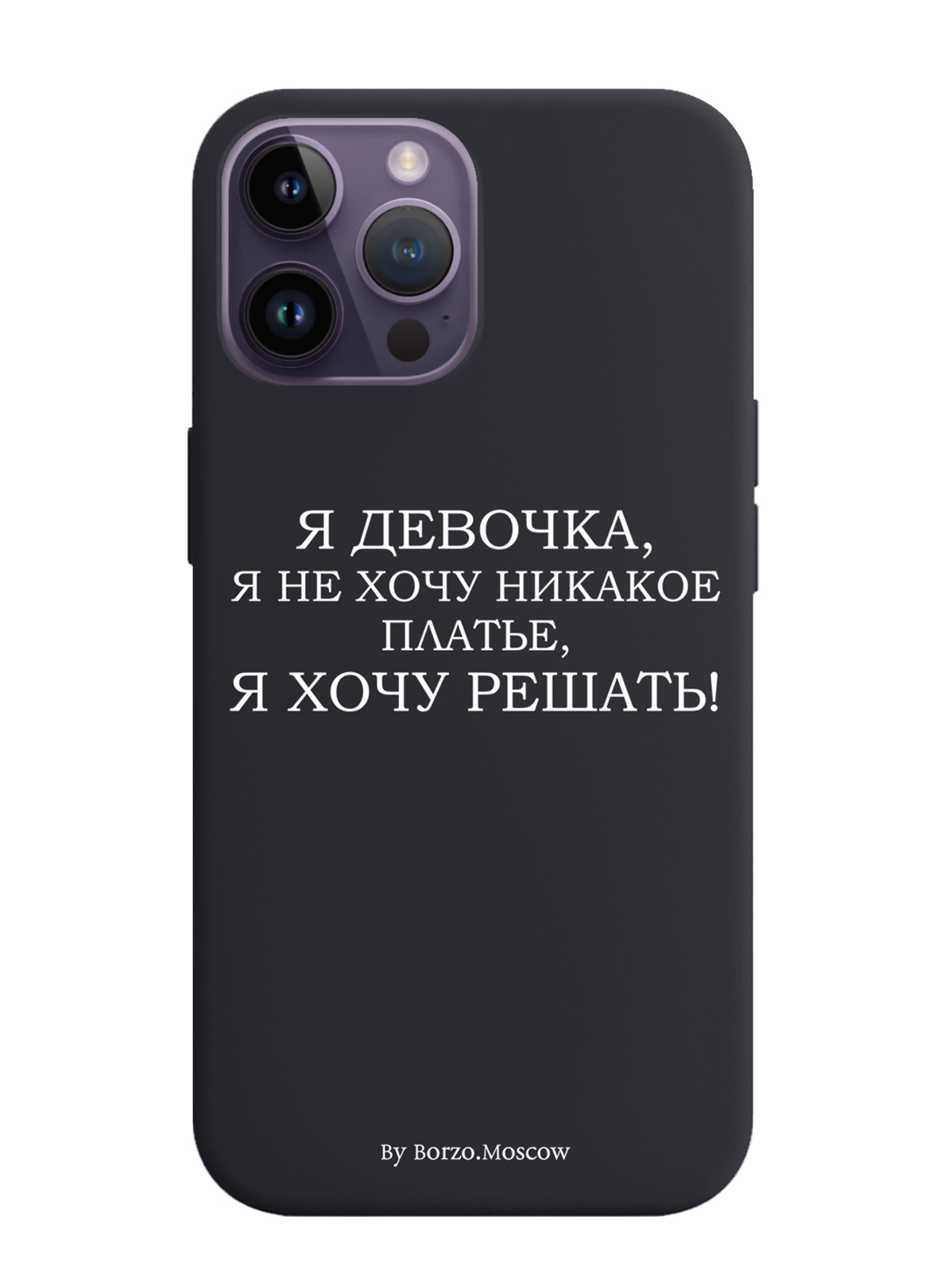 

Чехол Borzo.Moscow для iPhone 14 Pro Max Я девочка, я хочу решать, Белый;черный