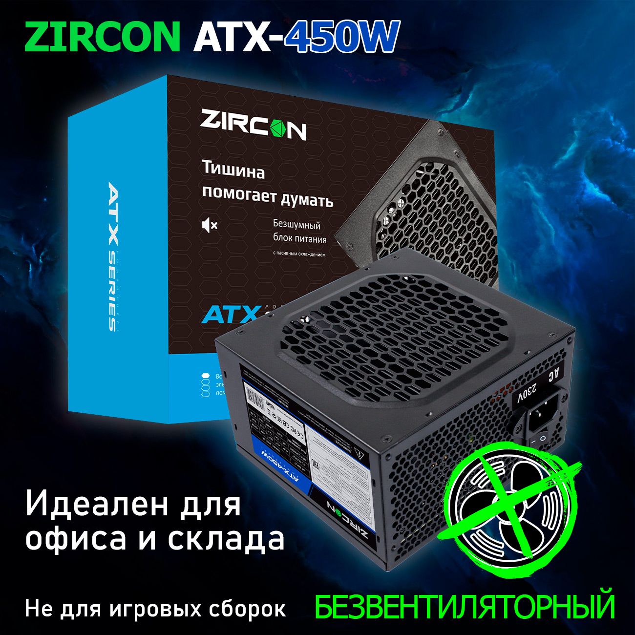 

Блок питания ZIRCON ATX-450W Black, Черный, ATX-450W Black