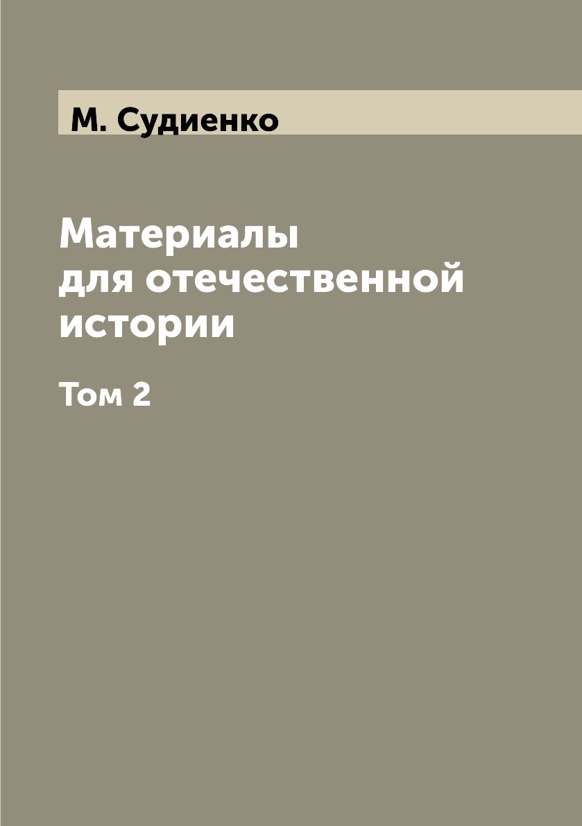 фото Книга материалы для отечественной истории. том 2 нобель пресс