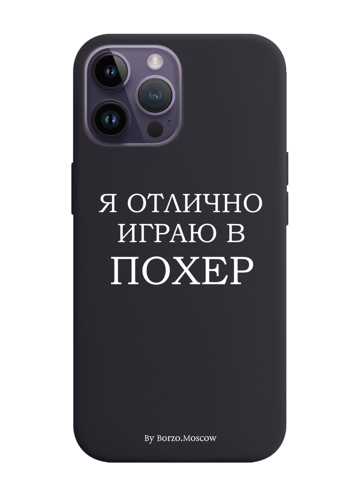 

Чехол Borzo.Moscow для iPhone 14 Pro Max Я отлично играю, Белый;черный