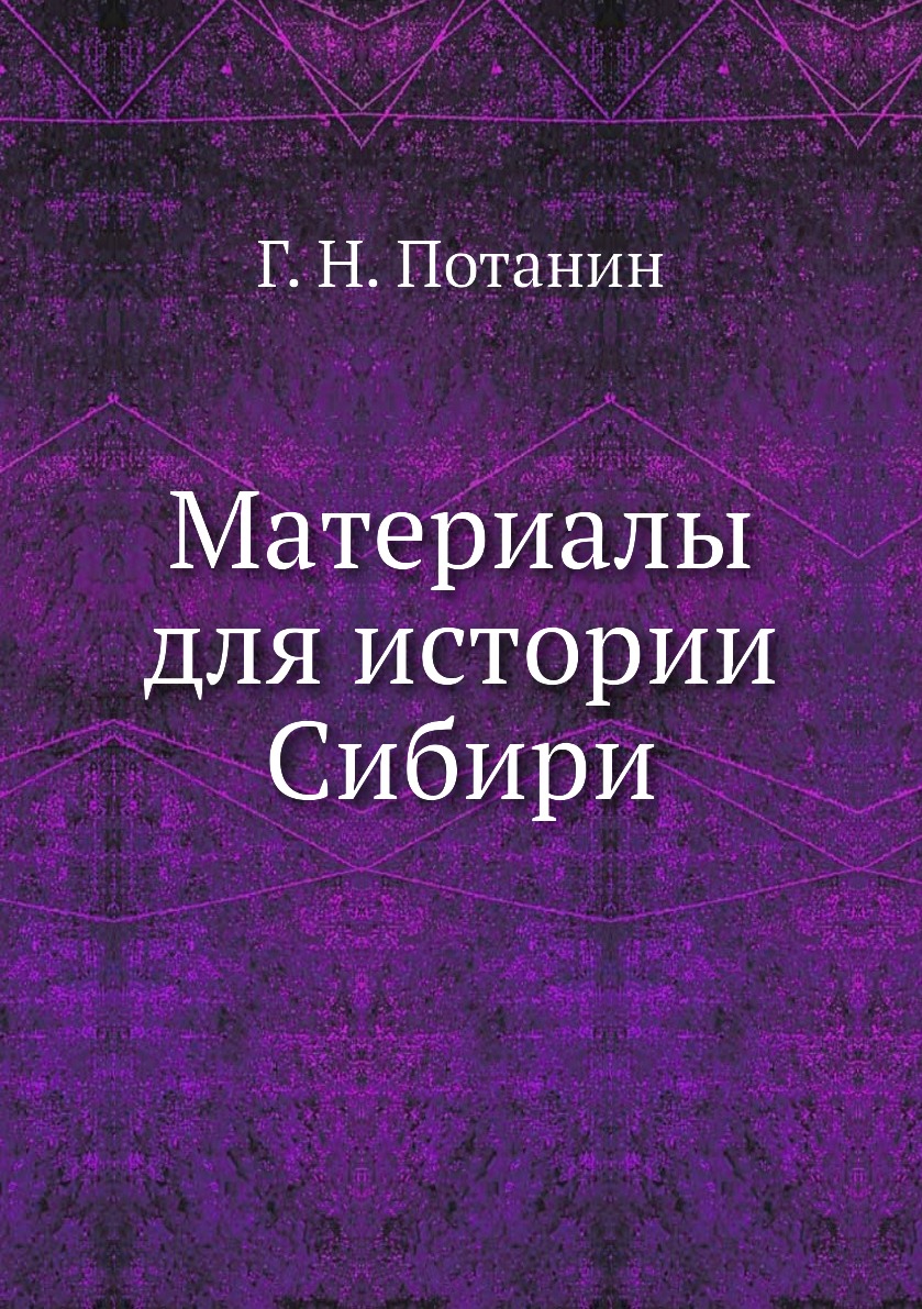 

Материалы для истории Сибири