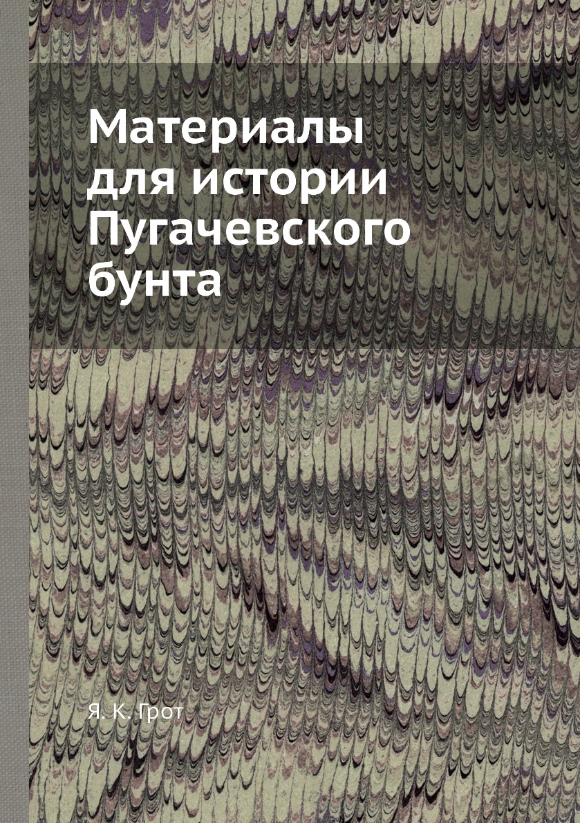 

Материалы для истории Пугачевского бунта