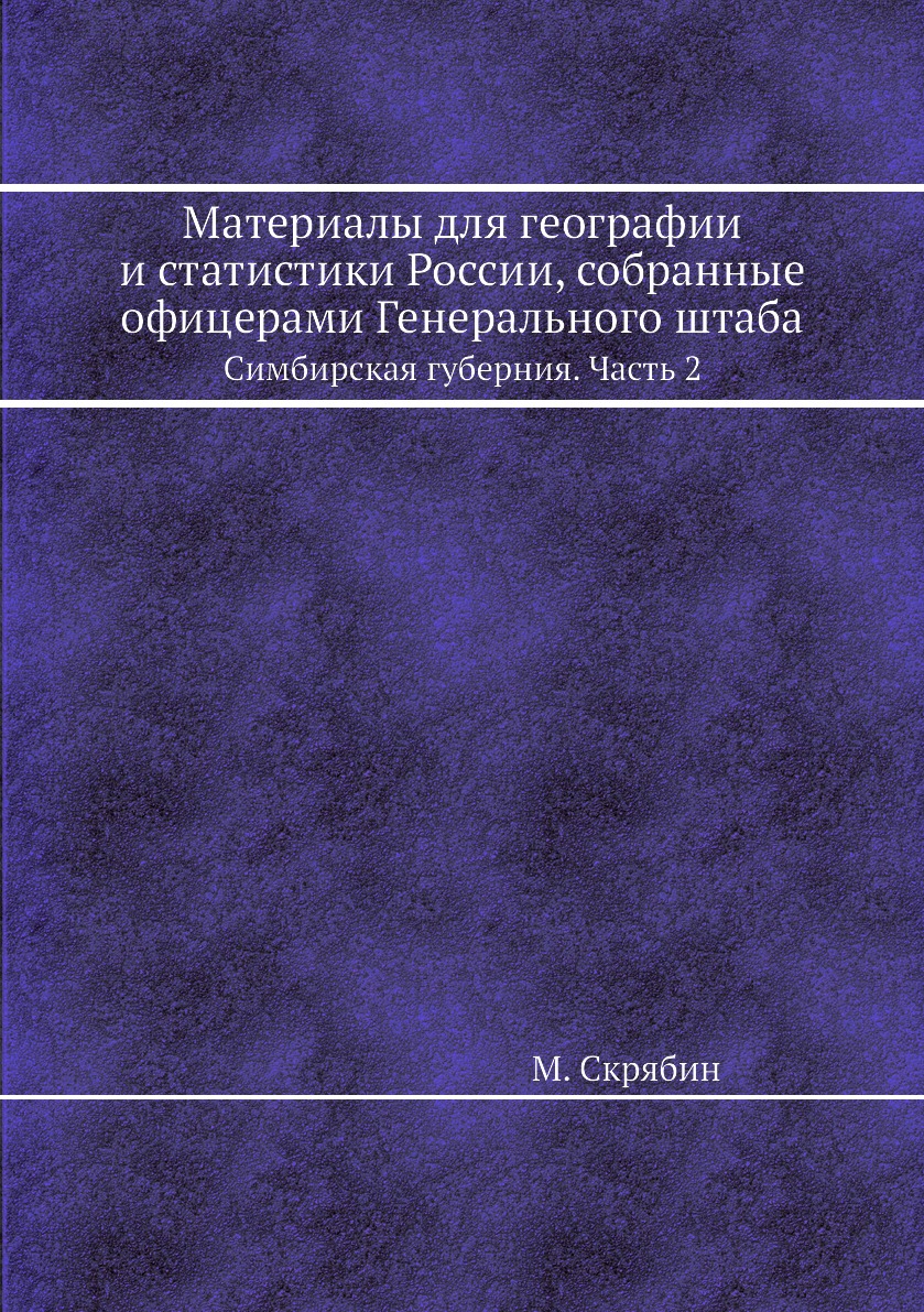 

Книга Материалы для географии и статистики России, собранные офицерами Генерального шта...