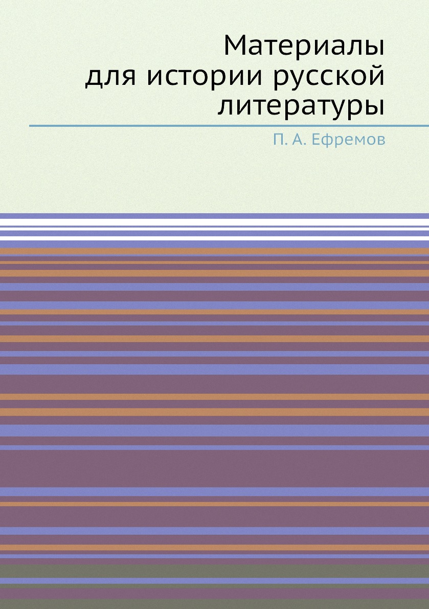 

Книга Материалы для истории русской литературы