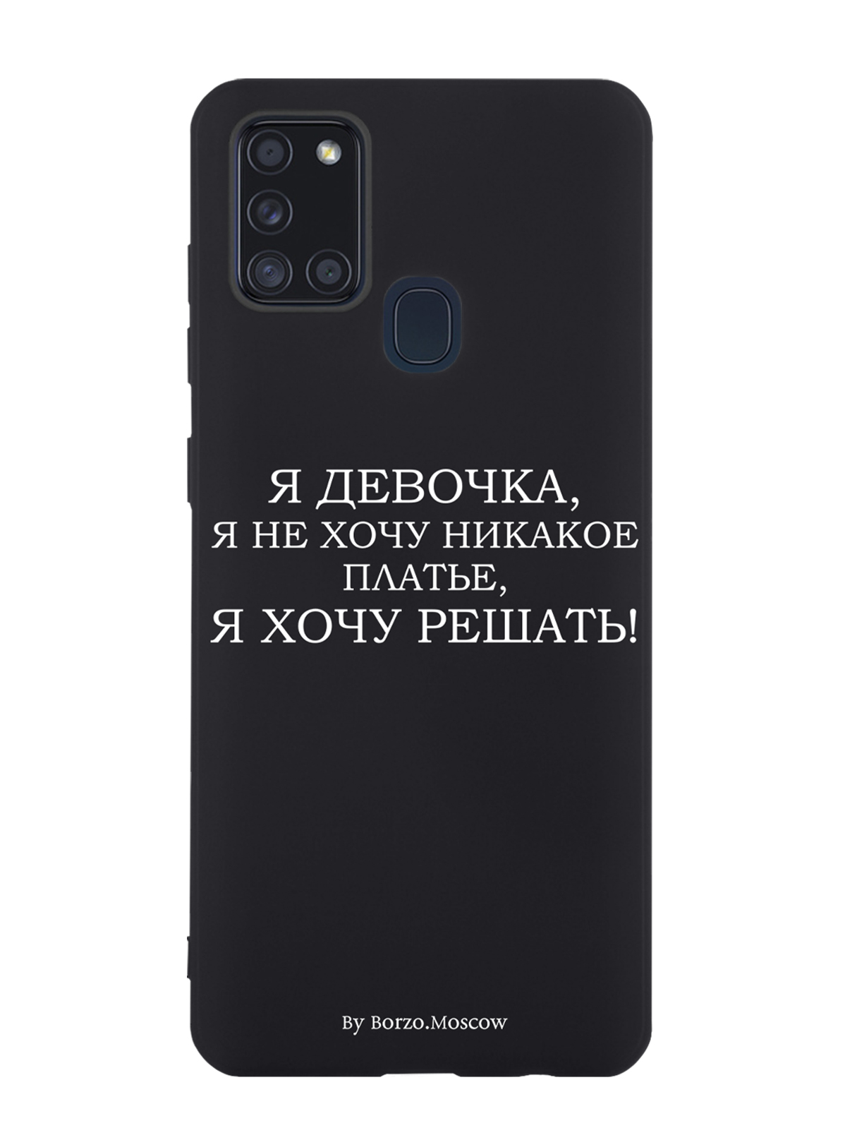 

Чехол Borzo.Moscow для Samsung Galaxy A21s Я девочка, я хочу решать, Белый;черный