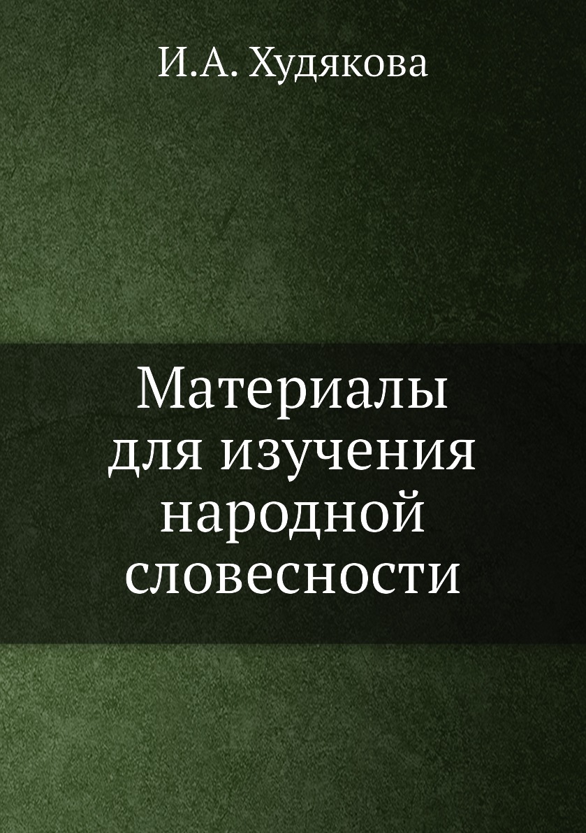 

Материалы для изучения народной словесности