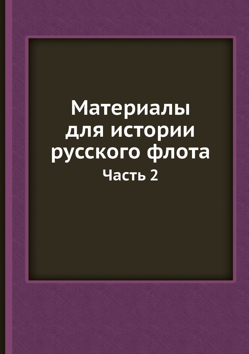 

Книга Материалы для истории русского флота. Часть 2