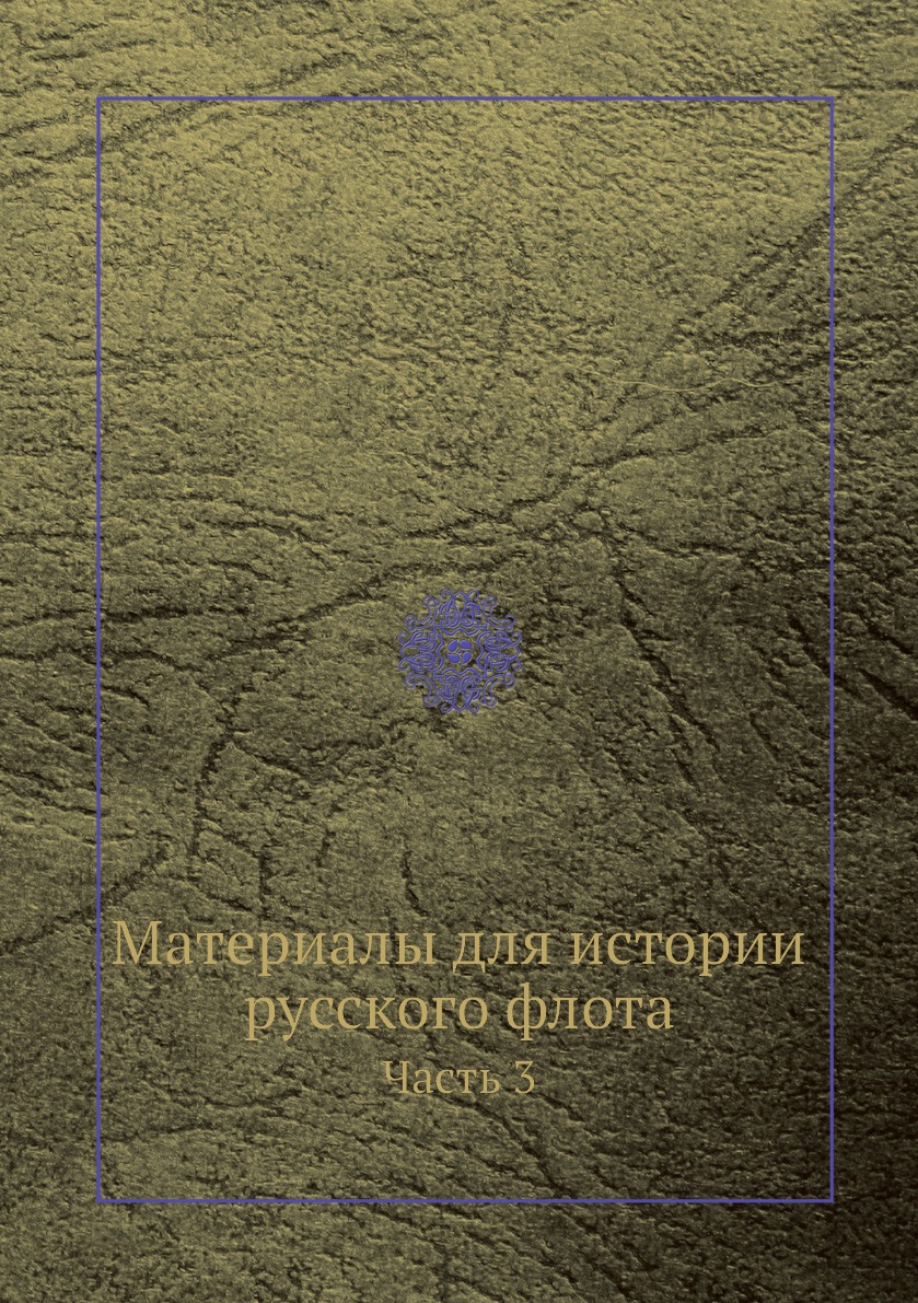 

Книга Материалы для истории русского флота. Часть 3