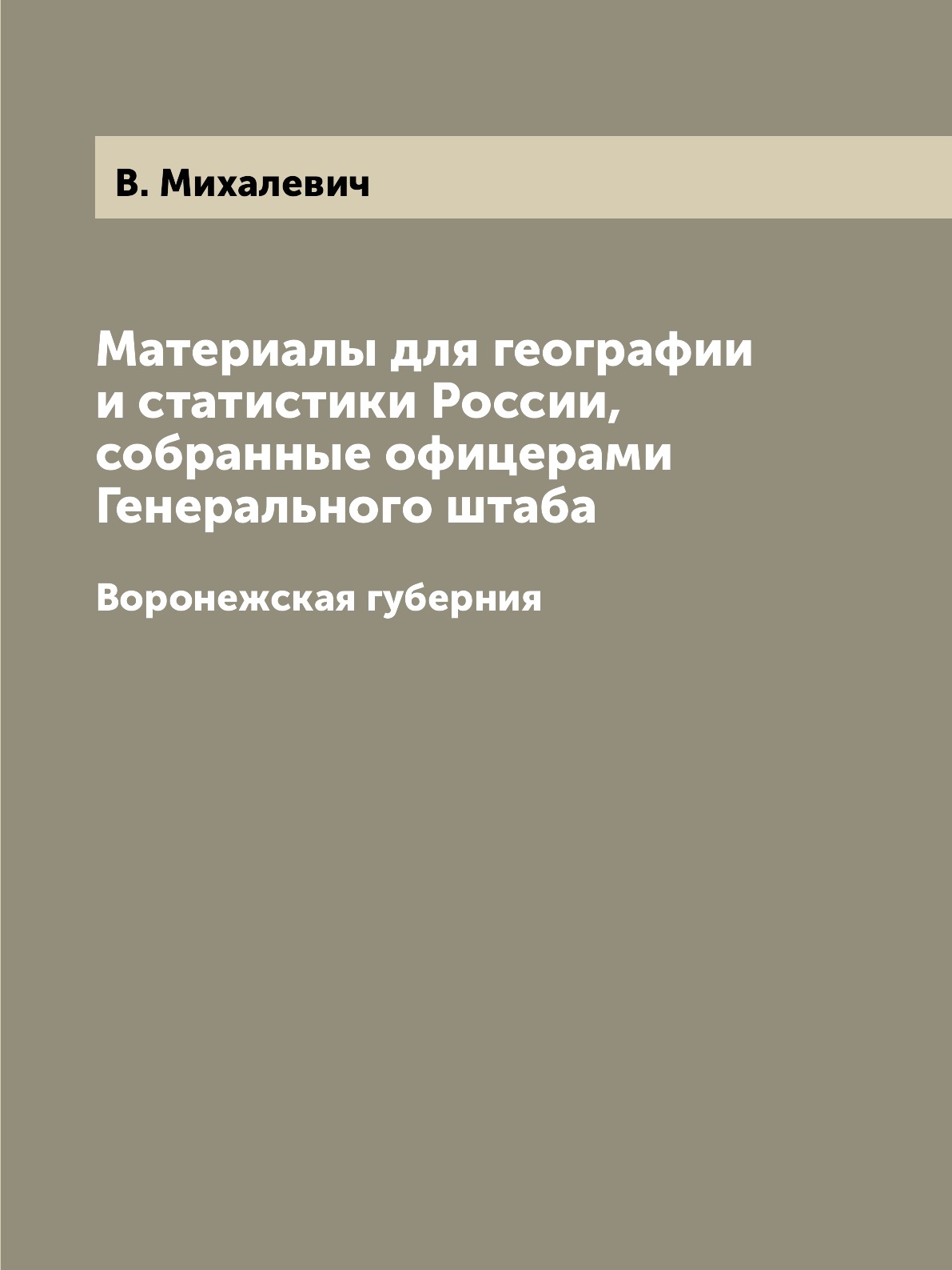 

Материалы для географии и статистики России, собранные офицерами Генерального шта...