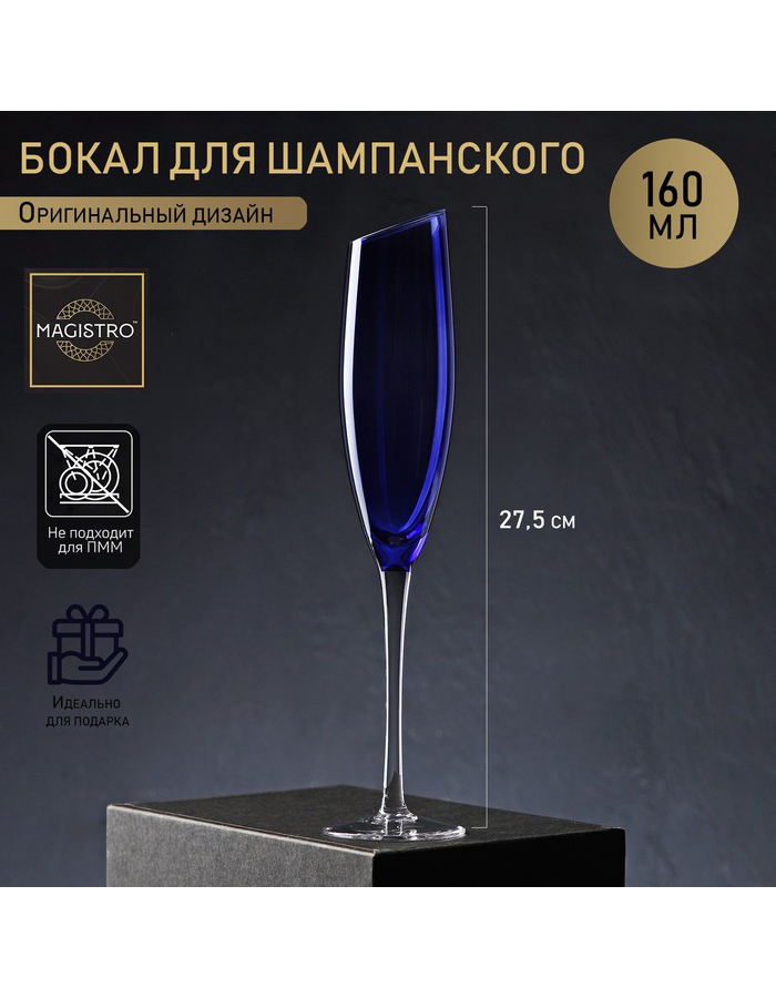 

Бокал для шампанского Magistro, стекло 160 мл, Синий