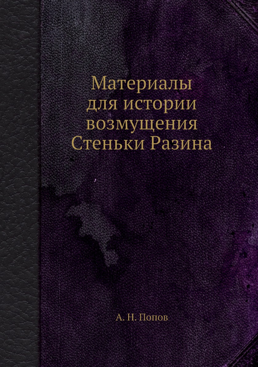 

Книга Материалы для истории возмущения Стеньки Разина