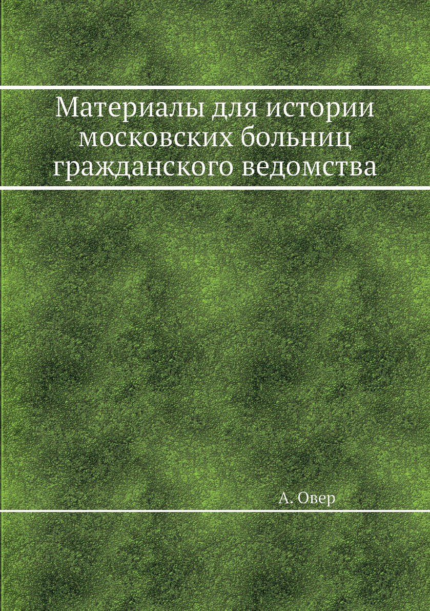 

Книга Материалы для истории московских больниц гражданского ведомства