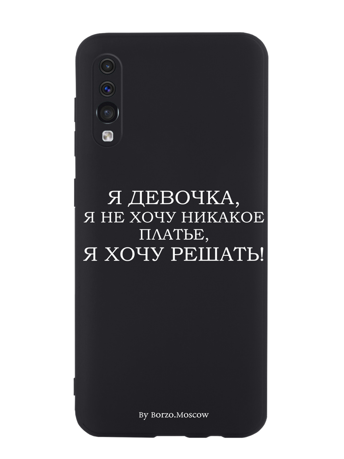 

Чехол Borzo.Moscow для Samsung Galaxy A50 Я девочка, я хочу решать, Белый;черный