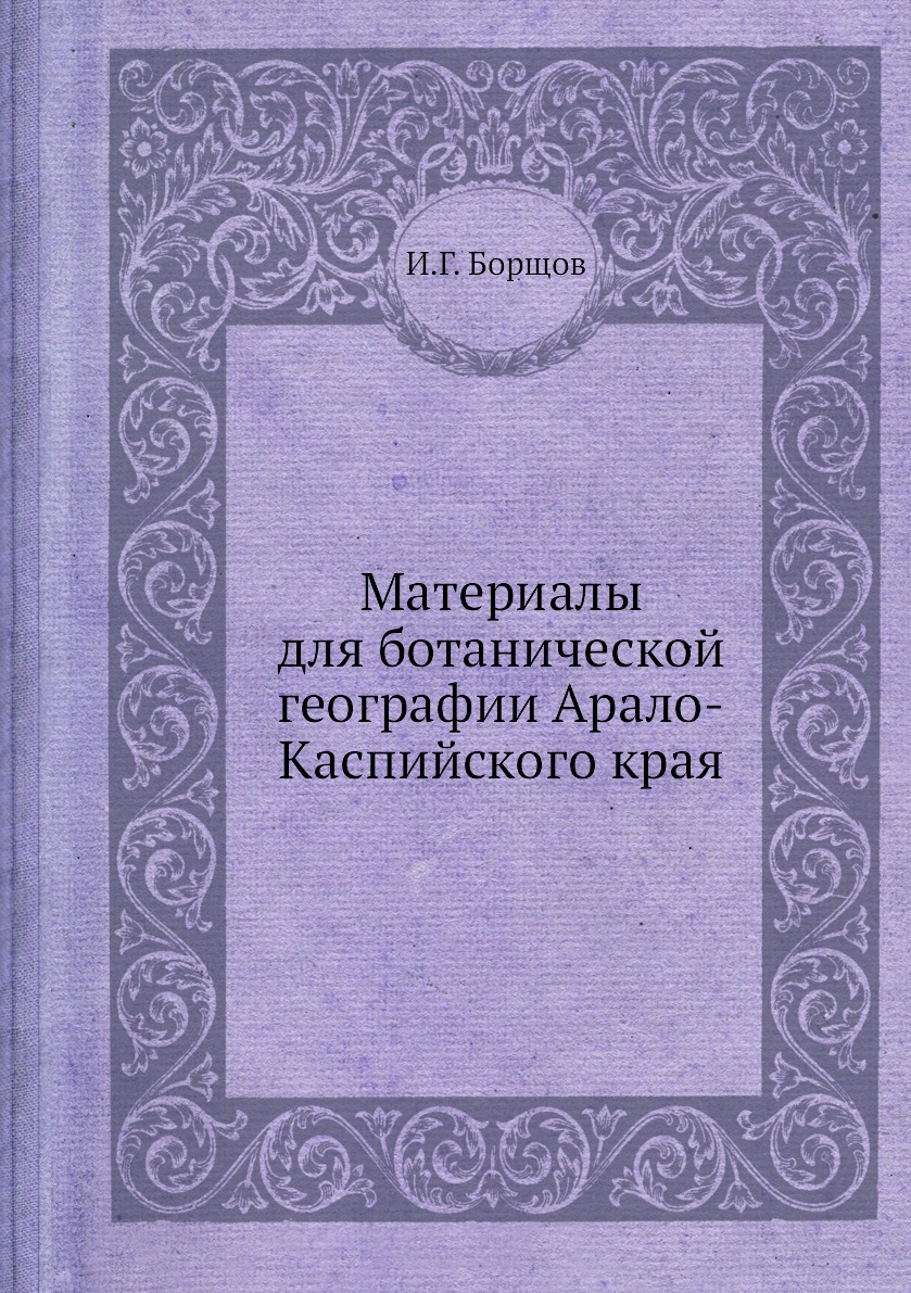 

Книга Материалы для ботанической географии Арало-Каспийского края