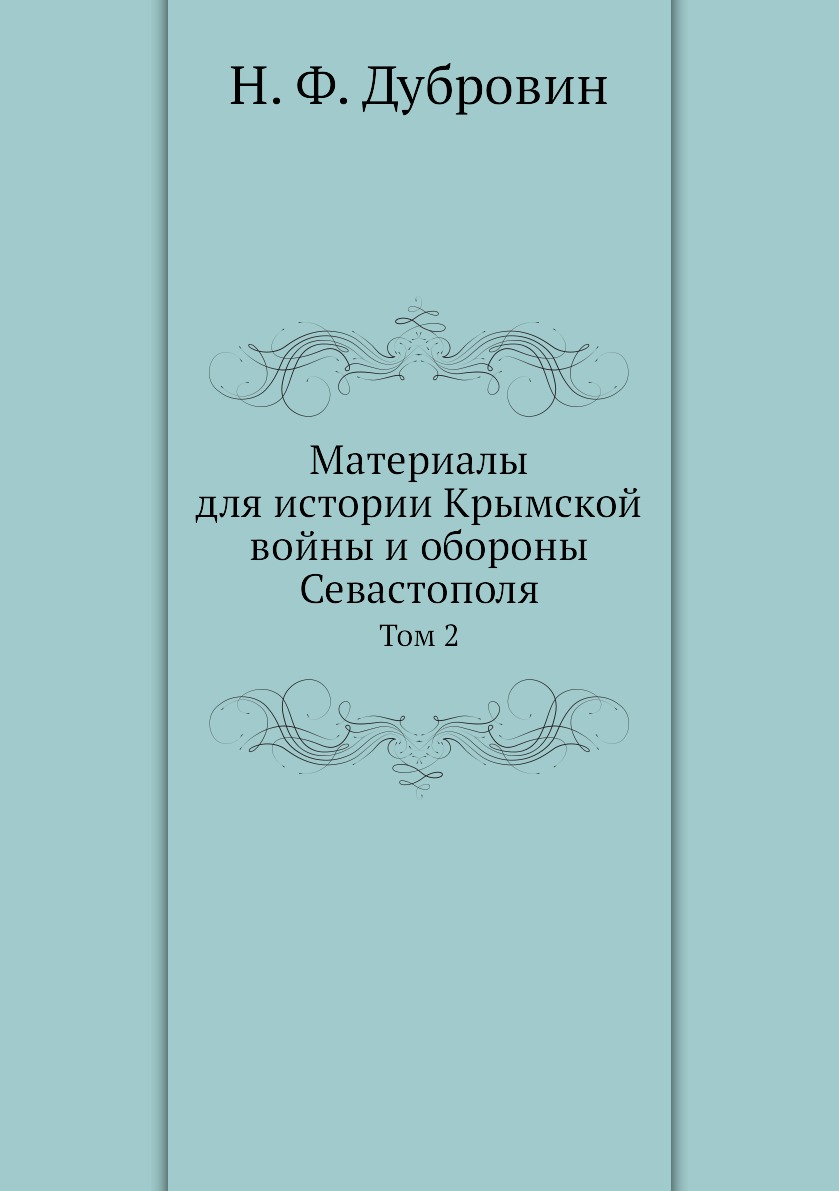 

Книга Материалы для истории Крымской войны и обороны Севастополя. Том 2