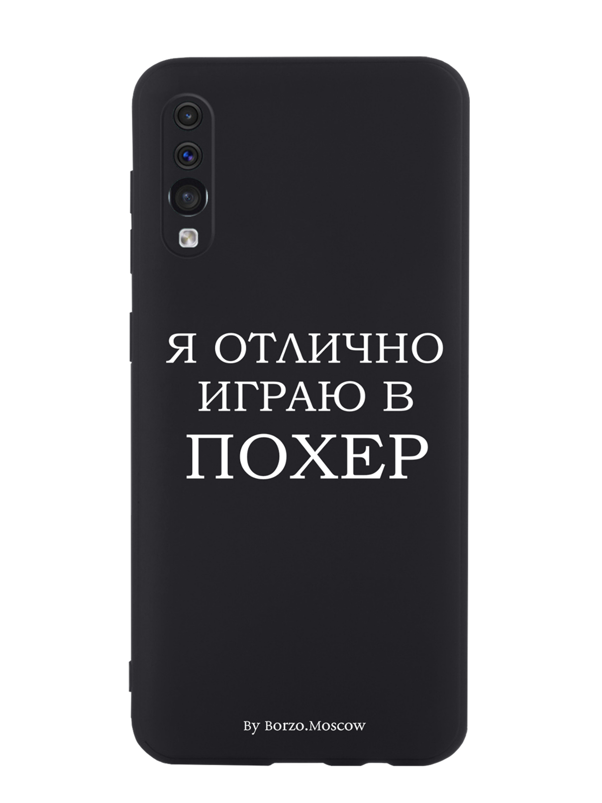 

Чехол Borzo.Moscow для Samsung Galaxy A50 Я отлично играю, Белый;черный