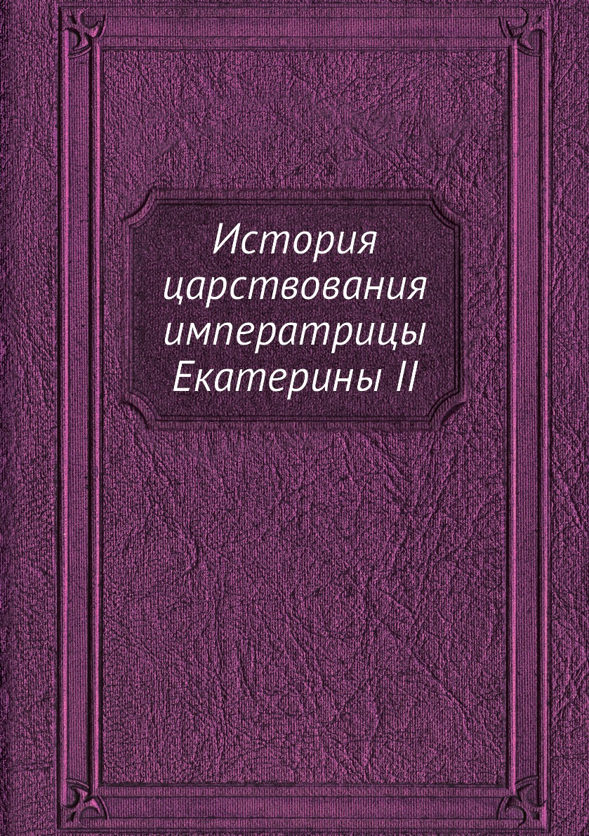 Книга История царствования императрицы Екатерины II