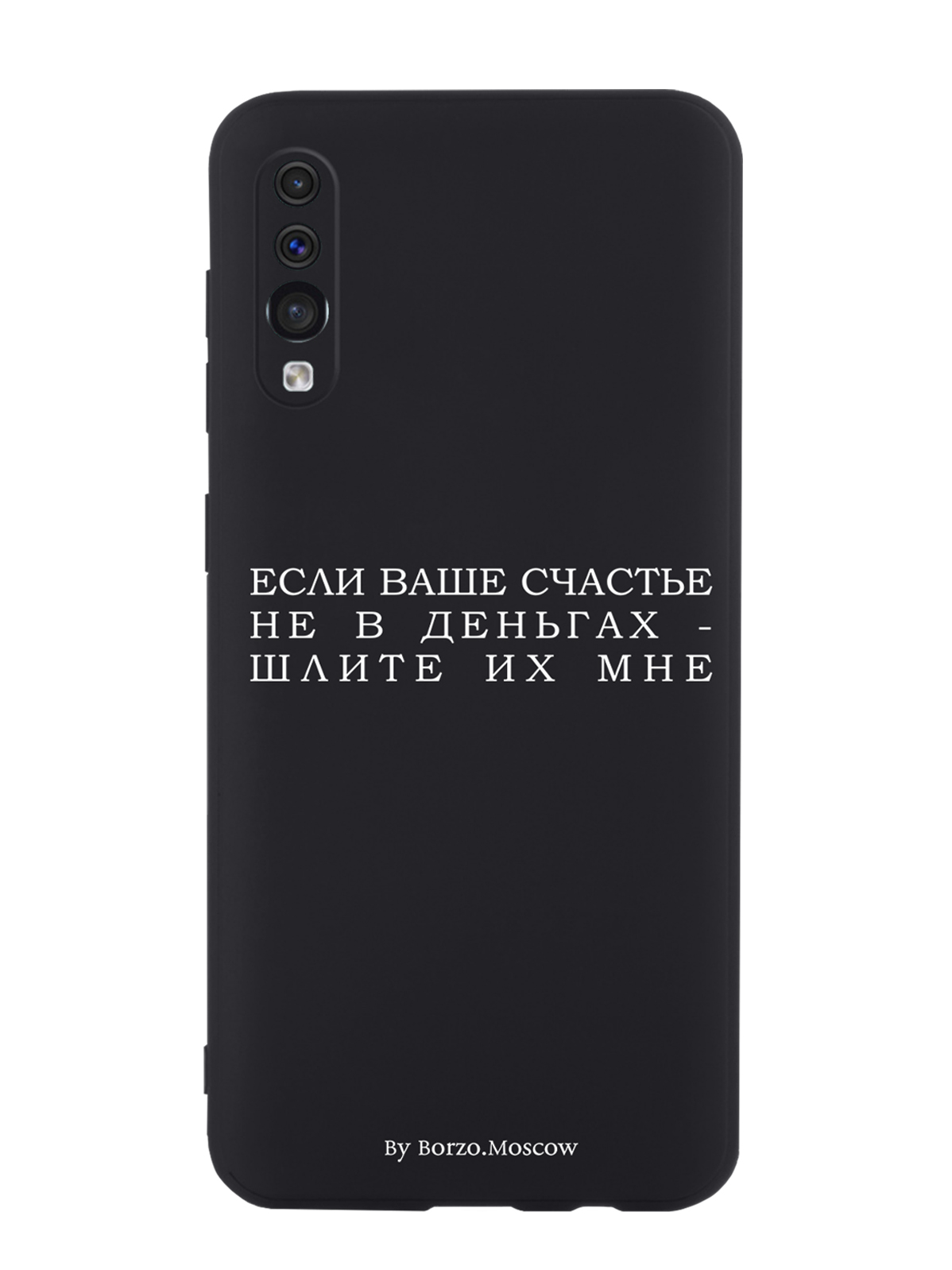 

Чехол Borzo.Moscow для Samsung Galaxy A50 Если счастье не в деньгах - шлите их мне, Белый;черный