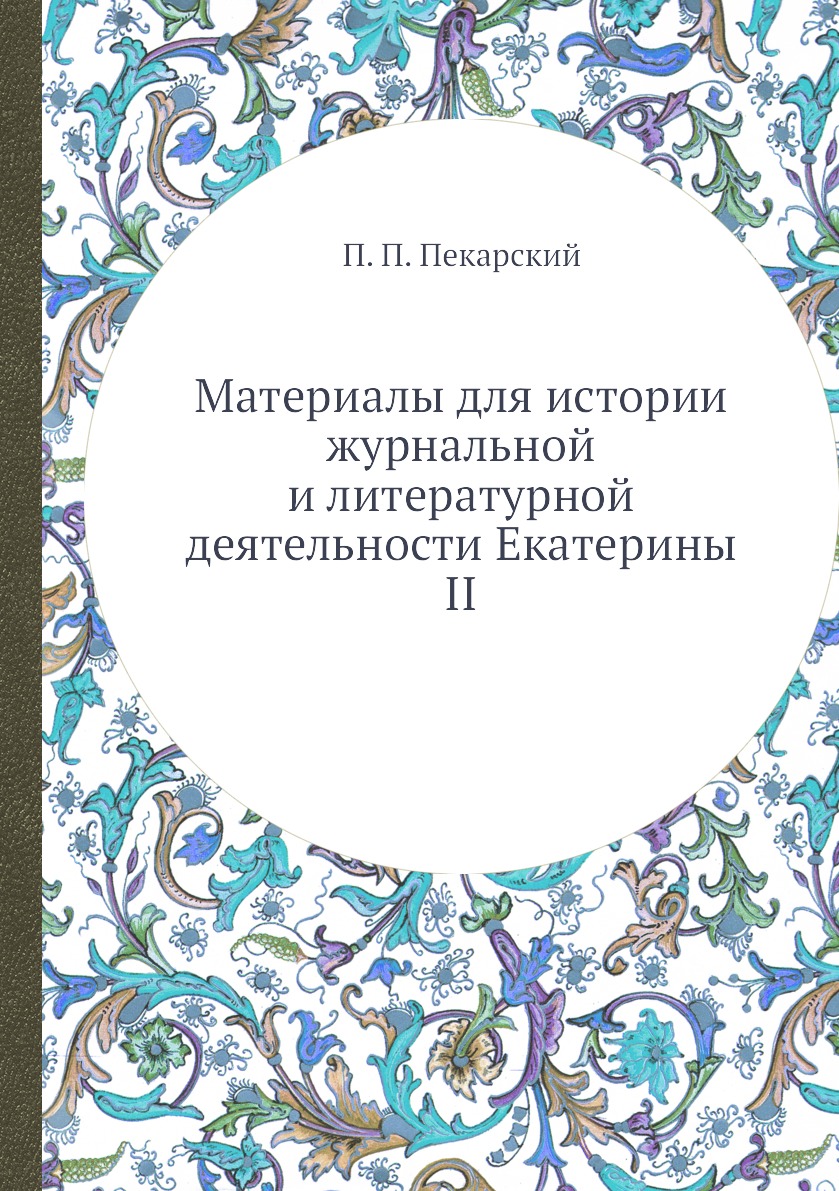 

Книга Материалы для истории журнальной и литературной деятельности Екатерины II