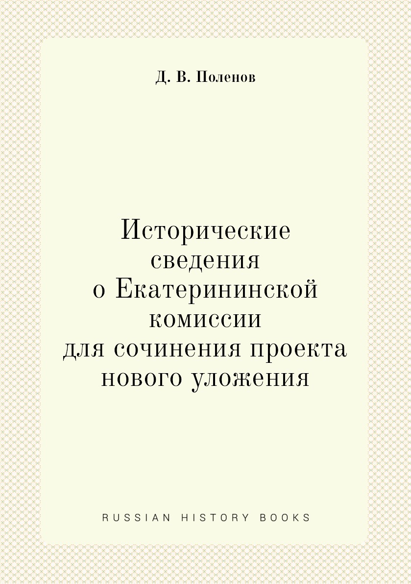 

Исторические сведения о Екатерининской комиссии для сочинения проекта нового улож...