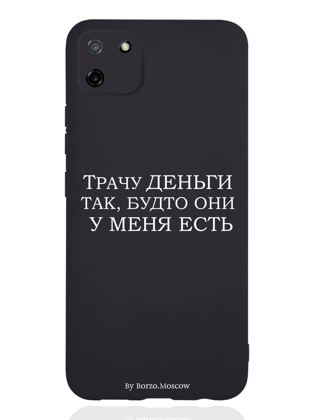 

Чехол Borzo.Moscow для RealMe C11 Трачу деньги, Белый;черный