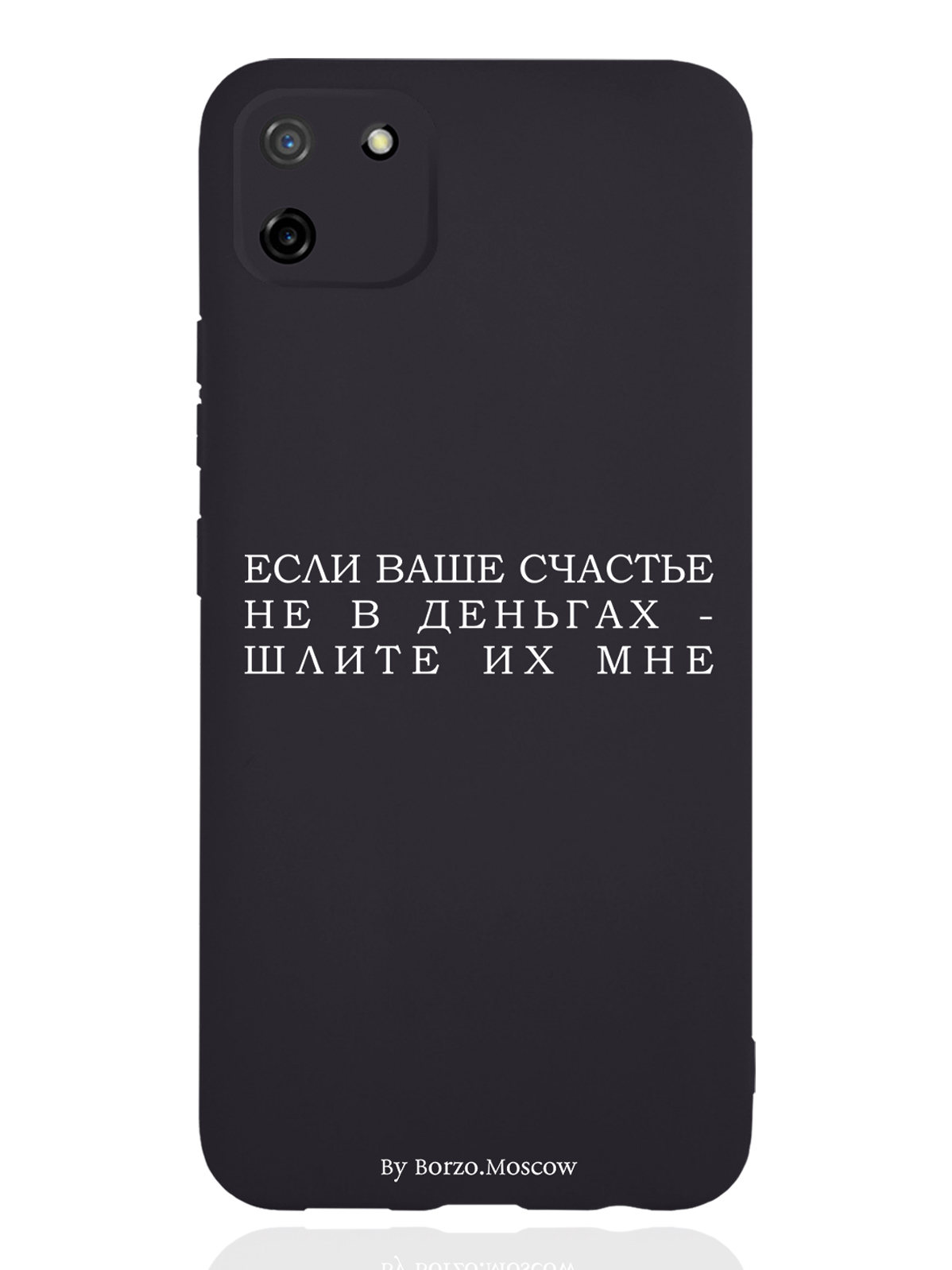 

Чехол Borzo.Moscow для RealMe C11 Если счастье не в деньгах - шлите их мне, Белый;черный